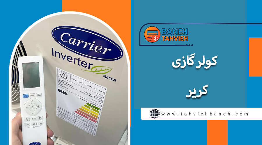 کولر گازی کریر